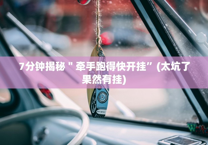 [分析]“手机炸金花有没有挂!专业师傅带你一起了解(确实有挂)