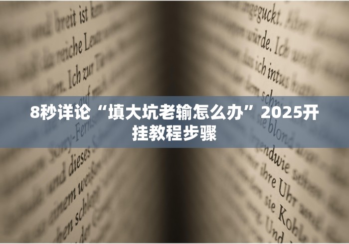 我来告诉你“天天福建十三水一直输”(透视)开挂详细教程 我来告诉你“天天福建十三水一直输”(透视)开挂详细教程