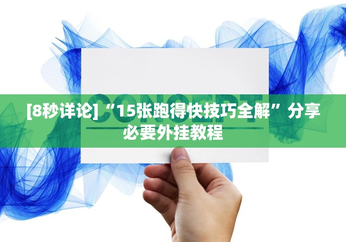 [8秒详论]“15张跑得快技巧全解”分享必要外挂教程