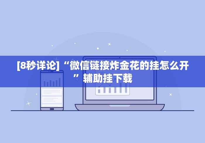 [解答]“手机炸金花万能挂”(外卦神器下载)