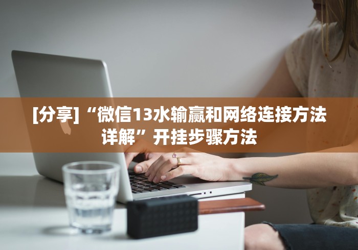 [解答]“佛手十三道免费辅助挂”真的有挂