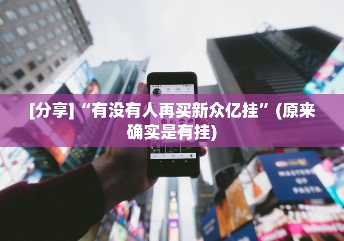 [分析]“手机软件牛牛有挂吗!详细开挂教程