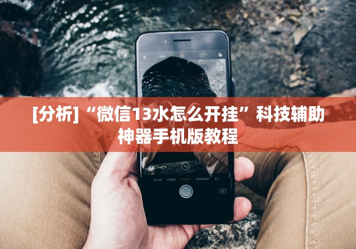 [分析]“哈哈跑得快是不是有挂”(外卦神器下载)