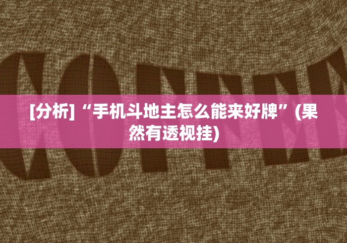 【重磅来袭】“微信小程序十三水要怎么才能赢”-揭秘开挂教程分享