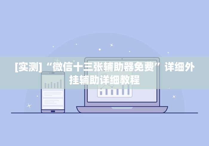 [8秒详论]“微乐湖南跑得快作弊软件”分享必要外挂教程