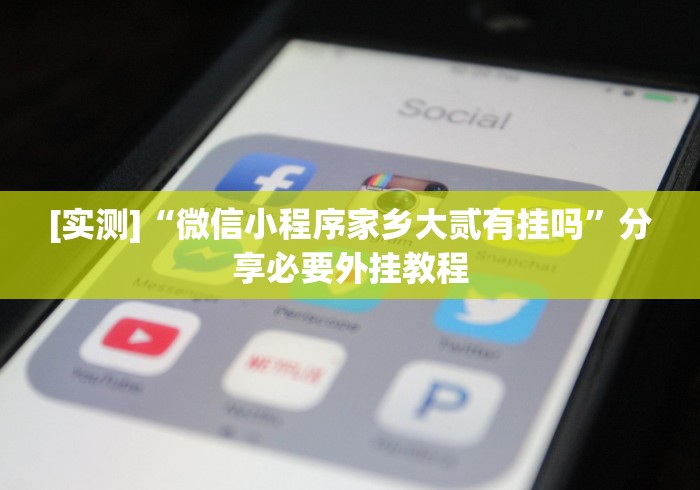 [解答]“手机填大坑透视底牌!分享用挂教程