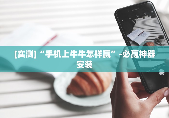 【盘点十款】“手机牛牛万能挂(确实真的有挂) 【盘点十款】“手机牛牛万能挂(确实真的有挂)