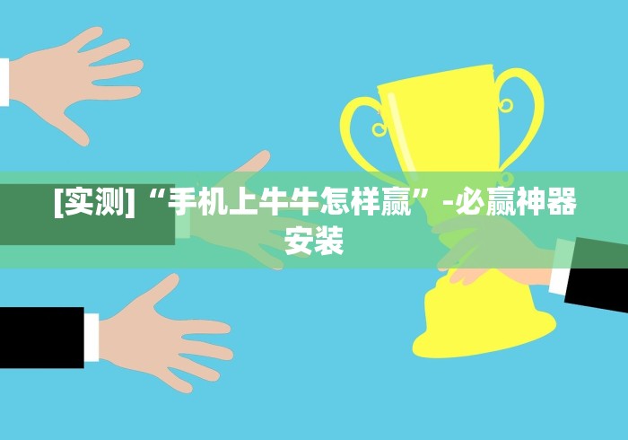 8秒详论“手机斗牛技巧和概率”(确实真的有挂)