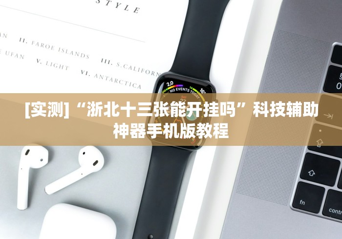 【玩家必看】“八闽掌上麻将有挂吗"!专业师傅带你一起了解 【玩家必看】“八闽掌上麻将有挂吗"!专业师傅带你一起了解