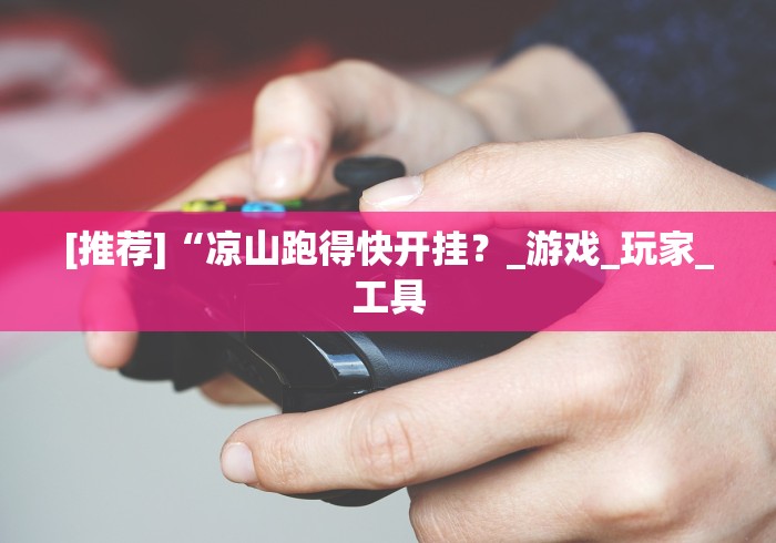 3分钟学会“微信财神十三张小程序如何赢分”揭秘透视辅助万能挂 3分钟学会“微信财神十三张小程序如何赢分”揭秘透视辅助万能挂