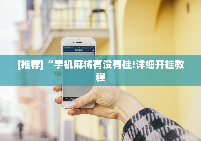 [实测]“友玩广西棋牌十三张有开挂吗!详细开挂教程