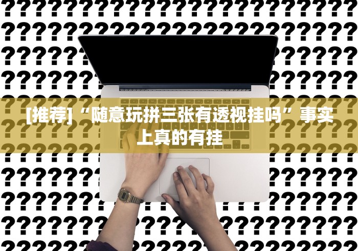 3分钟学会“15张跑得快技巧一览表!分享用挂教程