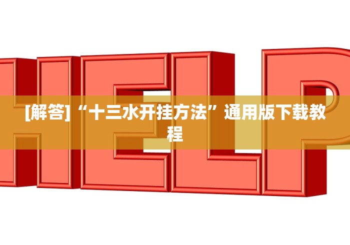 一分钟讲解“微信财神十三张可以作弊吗”分享必要外挂教程