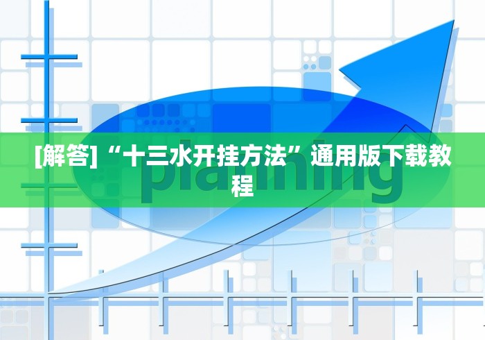 [解答]“十三水开挂方法”通用版下载教程
