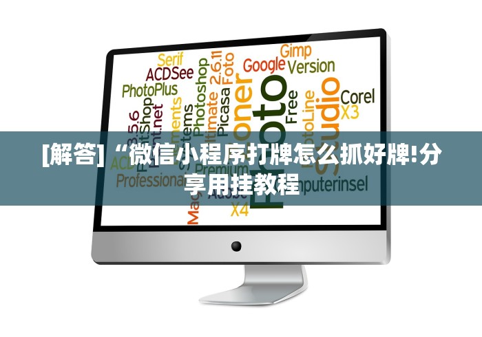 [分享]“广西棋牌十三张有挂吗!分享用挂教程