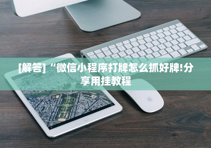 【玩家必看】“微信三张牌局透视软件”其实确实有挂