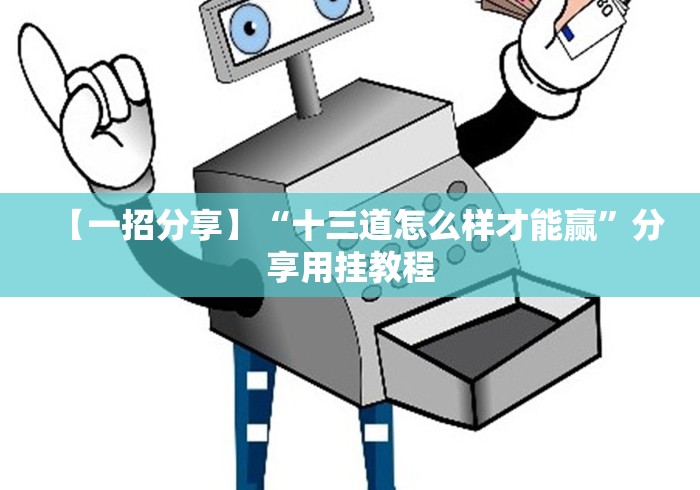 【一招分享】“十三道怎么样才能赢”分享用挂教程 【一招分享】“十三道怎么样才能赢”分享用挂教程