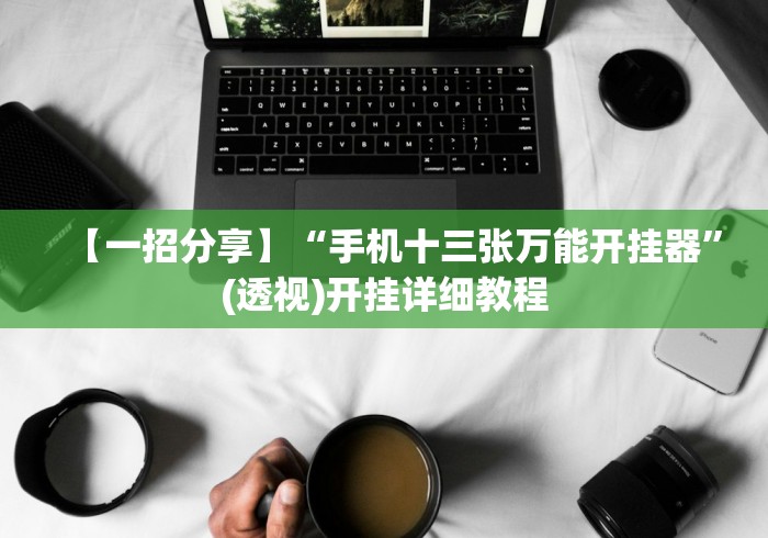 【手机麻将挂】捉红三技巧怎么记牌”通用版下载教程