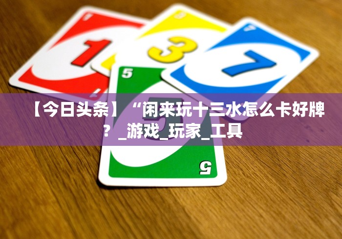 【手机麻将挂】达人十三水有挂吗”-玩家曝光开挂流程