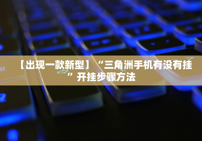 实测工具“天天福建十三水怎么拿好牌”详细外挂辅助详细教程