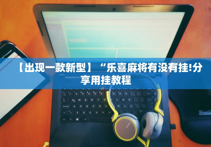 必看攻略“微信哈哈跑得快怎么开挂”(果然有透视挂)