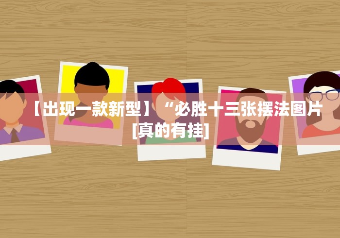 7分钟揭秘"十三水玩牌技巧(确实真的有挂) 7分钟揭秘"十三水玩牌技巧(确实真的有挂)