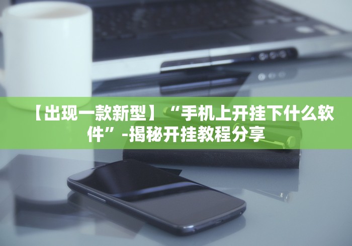 【技术分享】“小程序财神十三张万能挂”详细外挂辅助详细教程