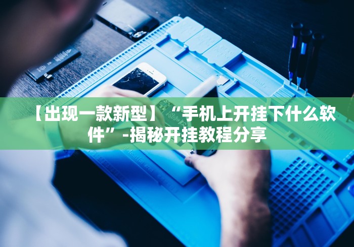 [8秒详论]“永州同城双王跑胡子作弊下载”(原来确实是有挂)