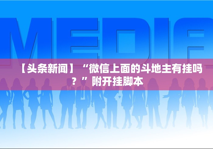 分析实测“微信牵手跑得快怎么刷好牌”开挂安装教程