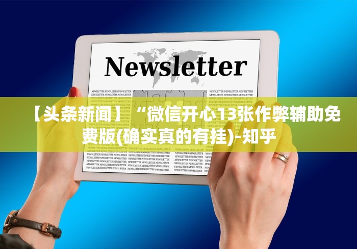 8秒详论“棋牌十三张棋牌必赢的摆法”(果然有透视挂)