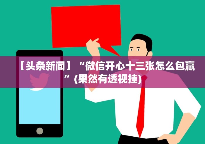 4分钟讲解＂玩十三水是不是拼手气”开挂(透视)辅助教程