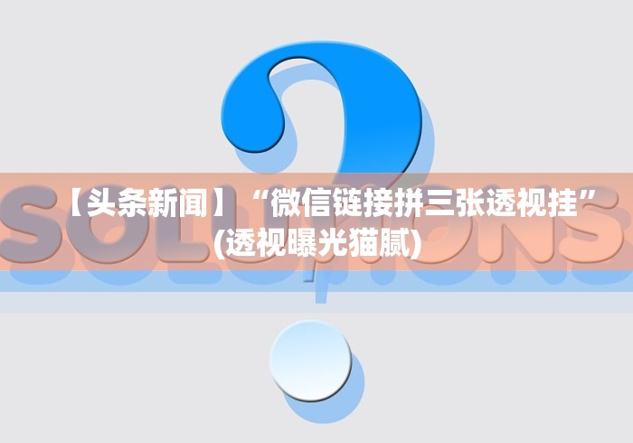 4分钟了解“悟空大厅有没有挂三张”科技辅助神器手机版教程
