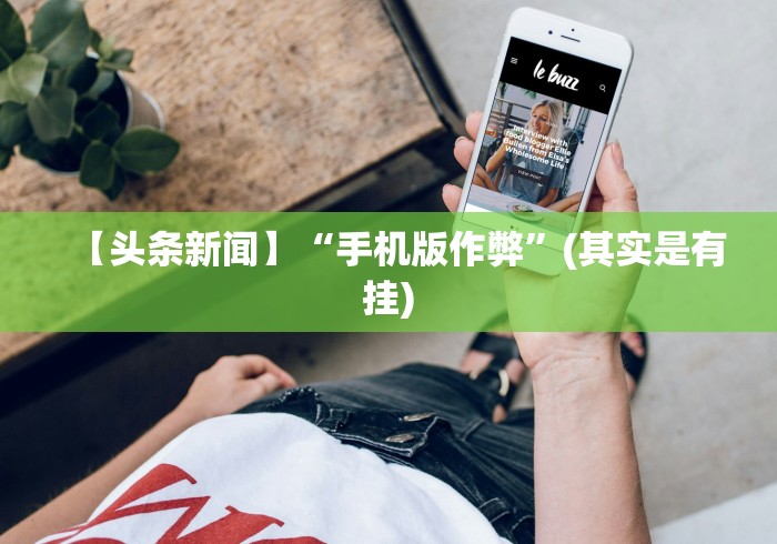 【手机麻将挂】八闽掌上麻将十三水输赢数据[玩家必赢神器]