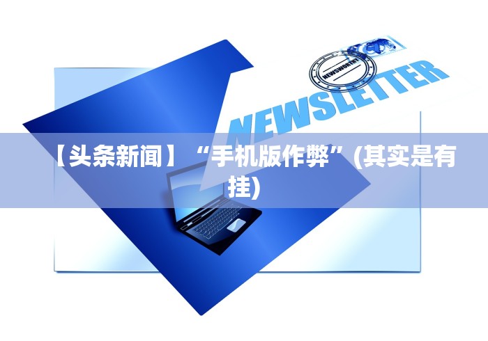 4分钟讲解＂微信上跑得快可以开挂吗(确实真的有挂)-知乎