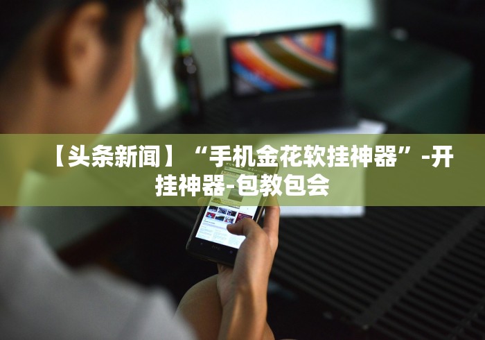 3分钟教程“哈局十三张开挂神器下载”(曝光透视必备猫腻)