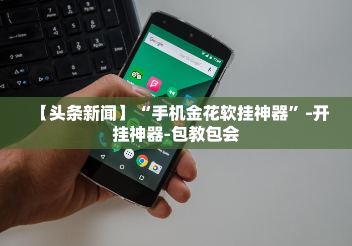 1分钟科普“悟空大厅开挂辅助”真的有挂