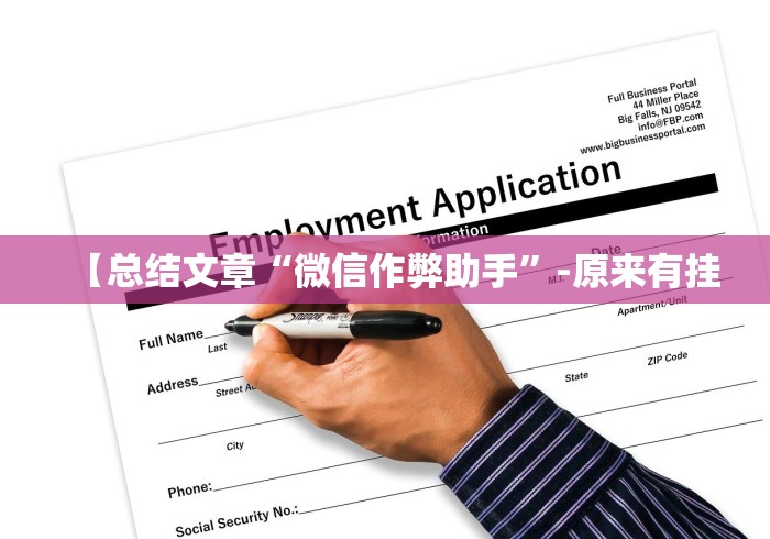 [分享]“哈哈跑得快挂下载(确实真的有挂)