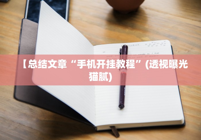 使用分享“微信游戏十三道有挂吗”-详细教程