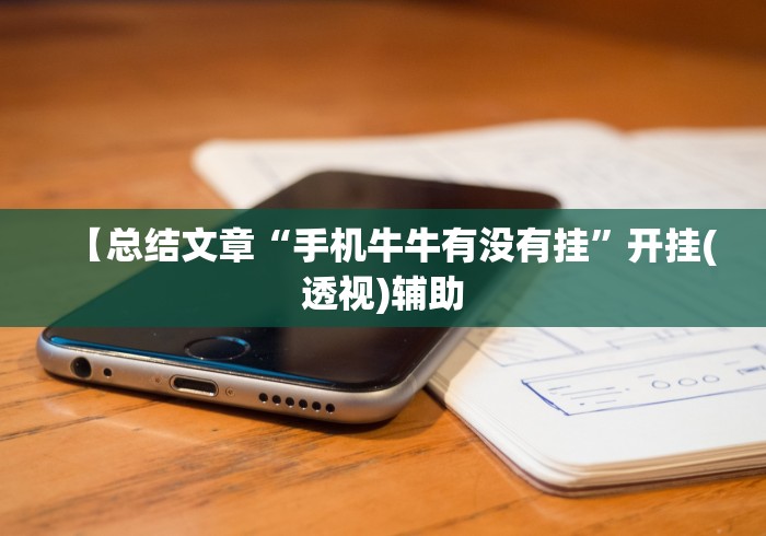 4分钟了解“棋牌每天赢一百就收手[确实真的有挂]