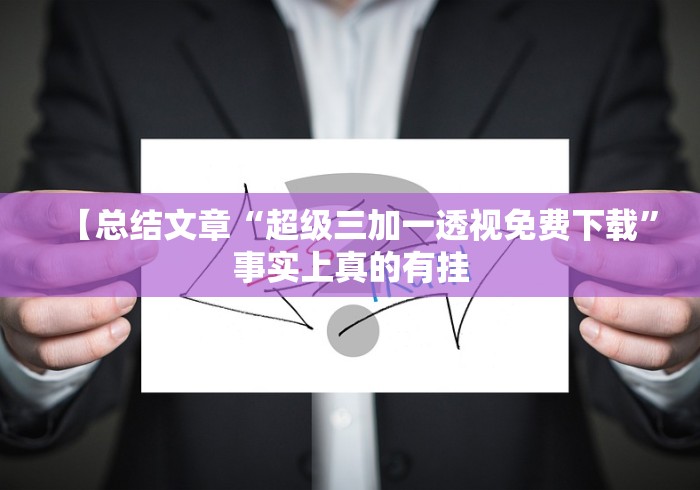 必备科技“微信牵手跑得快开挂神器下载安装”(原来确实是有插件)