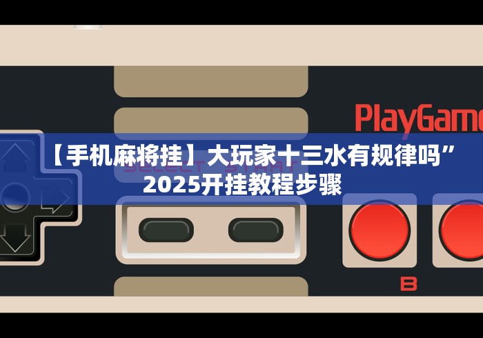 【手机麻将挂】闽游麻将十三水怎么开挂!分享用挂教程