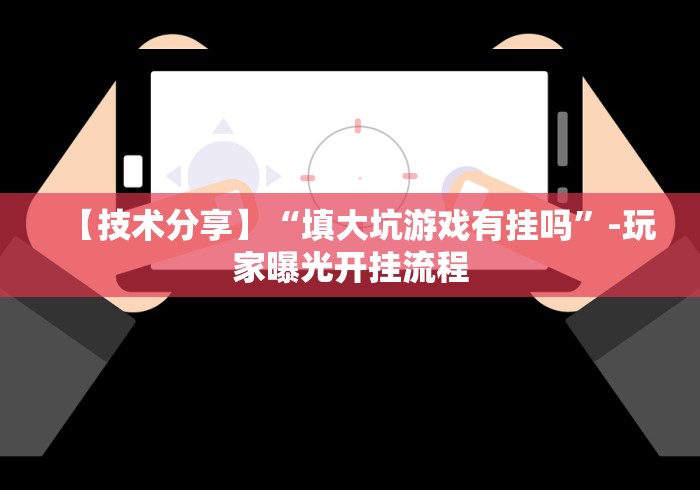 【技术分享】“填大坑游戏有挂吗”-玩家曝光开挂流程 【技术分享】“填大坑游戏有挂吗”-玩家曝光开挂流程