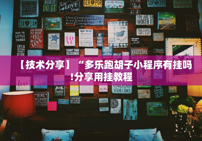 4分钟了解“喜乐棋牌透视挂”揭秘透视辅助万能挂 4分钟了解“喜乐棋牌透视挂”揭秘透视辅助万能挂