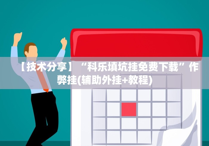 全网解答|“手机斗牛怎么才能稳赢”(原来确实是有插件) 全网解答|“手机斗牛怎么才能稳赢”(原来确实是有插件)