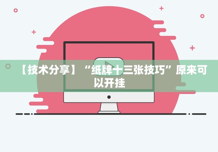 3分钟学会“湖南衡阳跑胡子手技巧吗”原来确实有挂!