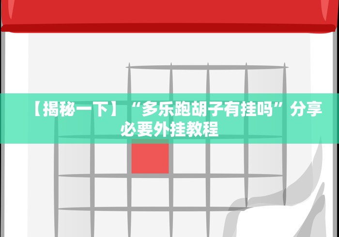 7分钟揭秘博雅赢三张”开挂安装教程 7分钟揭秘博雅赢三张”开挂安装教程