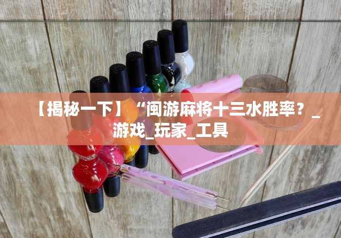 【总结文章“决战十三水开挂神器”(详细透视教程)