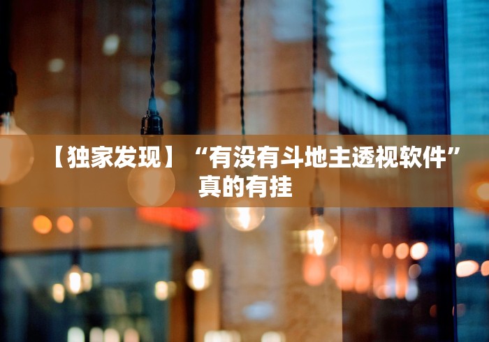 1分钟科普“众娱十三水到底有没有挂”-玩家曝光开挂流程