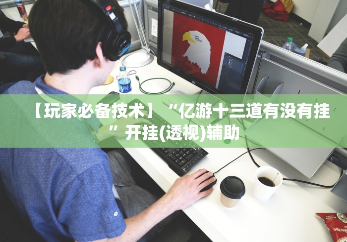 7分钟揭秘心悦踢坑输到啥时候能赢”有挂详细开挂教程