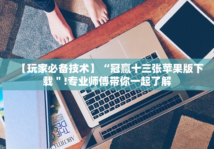 3分钟学会“三人跑得快16张赢牌视频”原来确实有挂!